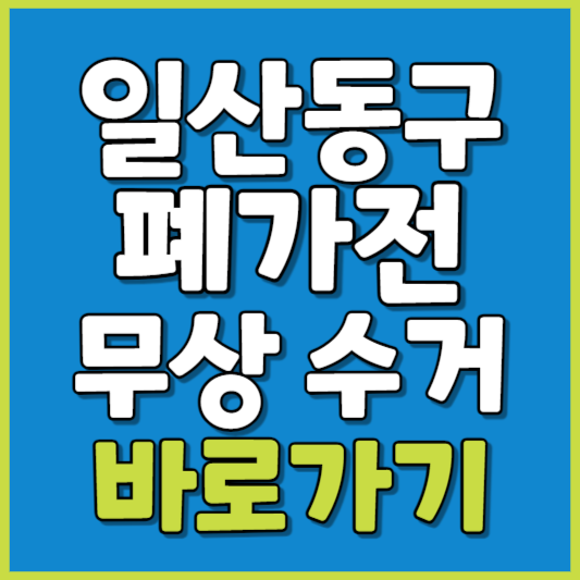 일산동구 폐가전 제품 무상수거