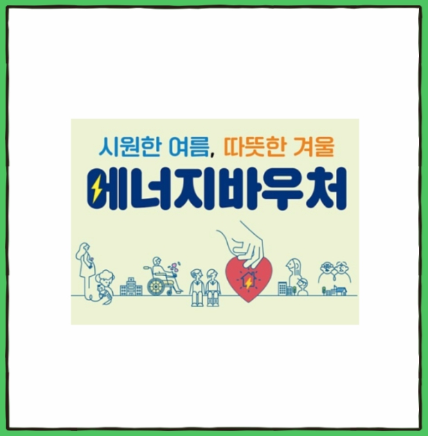 에너지바우처 신청 마감 임박