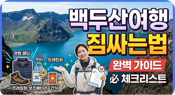 백두산여행 짐싸는법