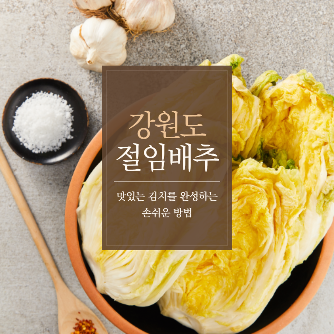 강원도절임배추레시피