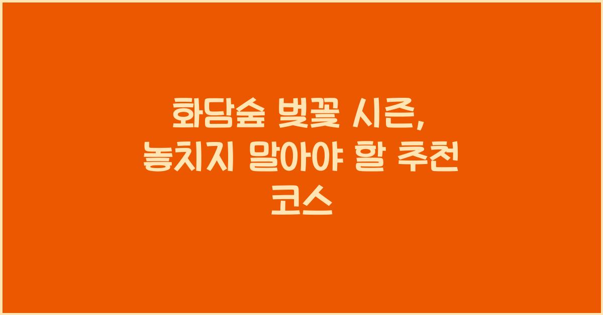 화담숲 벚꽃