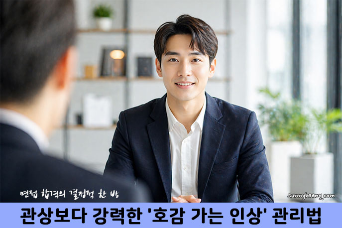 면접 합격을 결정 짓는 인상 관리법