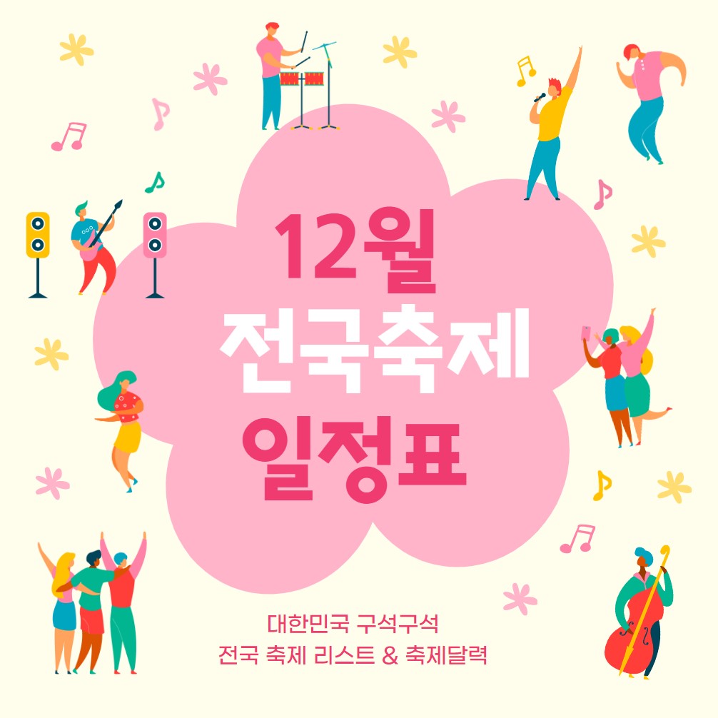 2024년-12월-전국-축제-일정표(+축제달력)