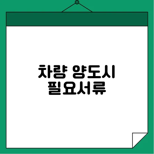 차량 양도시 필요서류