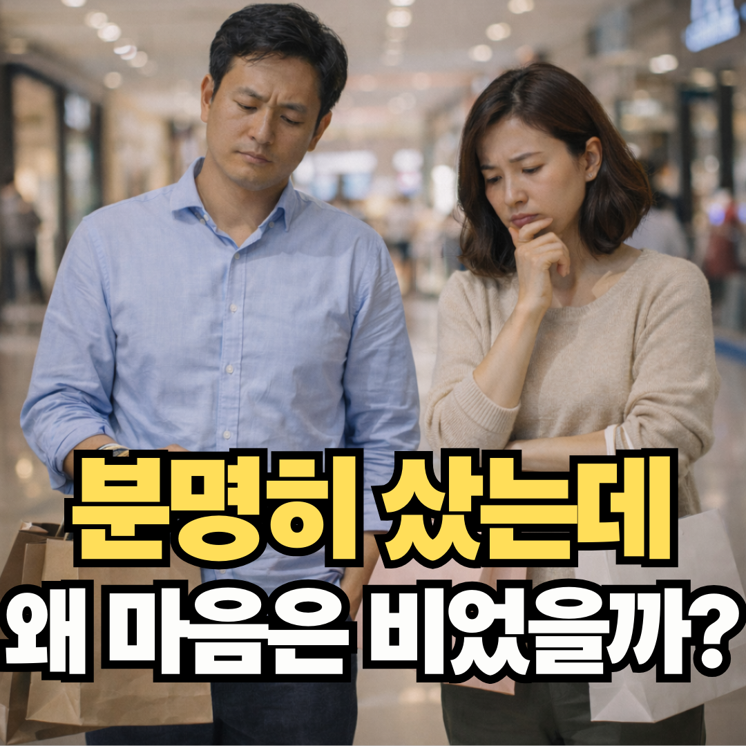 쇼핑을 했지만 왠지 허전한 부부