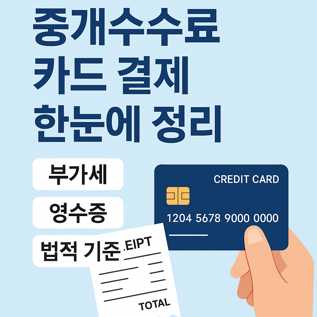 중개수수료 카드 결제