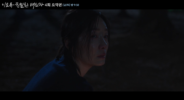 이토록 친밀한 배신자 4회