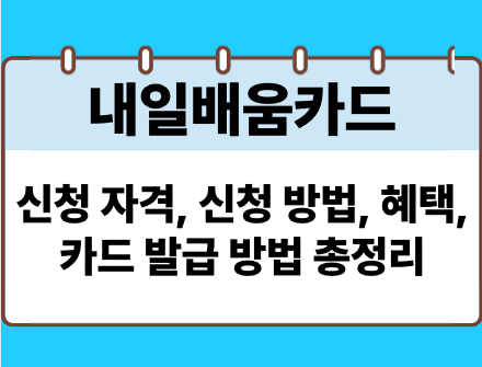 내일배움카드신청자격, 내일배움카드로 배울수있는것 총정리!