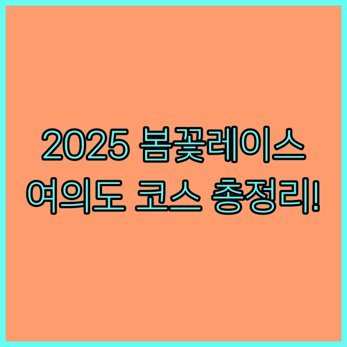 2025 서울 봄꽃 레이스 코스 정보..