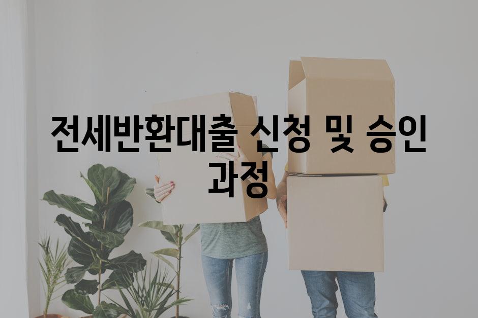 전세반환대출 신청 및 승인 과정