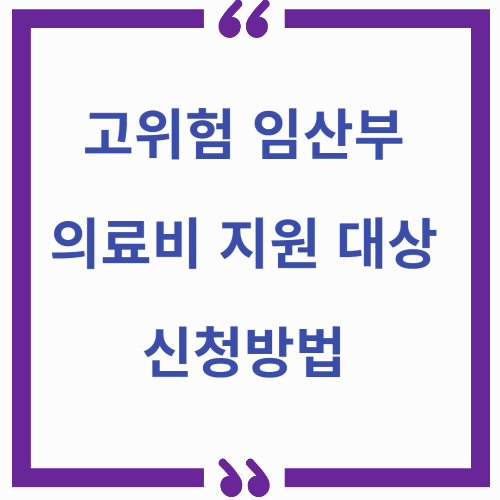 고위험 임산부 의료비 지원 대상 및 신청방법