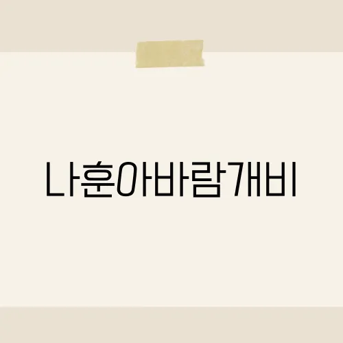 나훈아바람개비, 데뷔 50주년 넘긴 사연?
