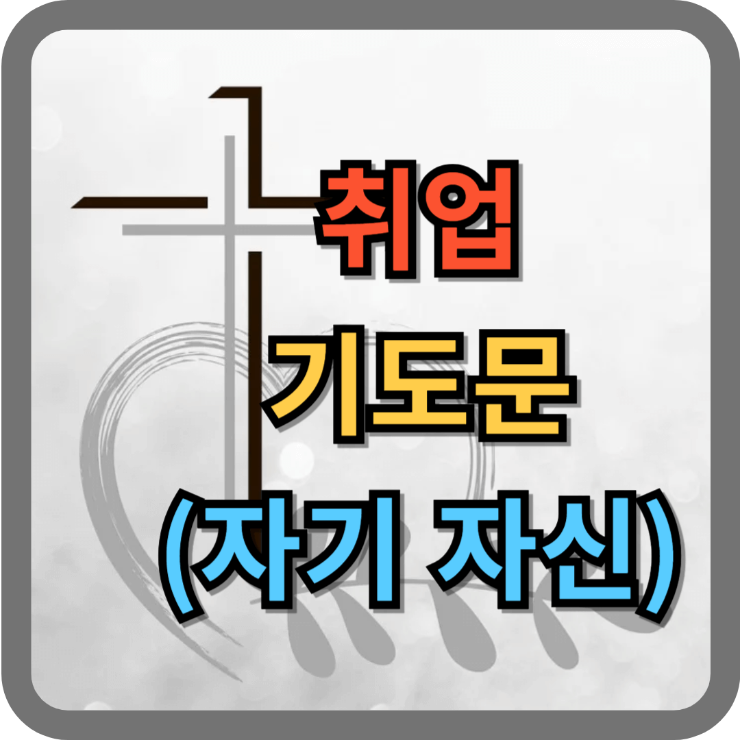 자기 자신 취업 기도문