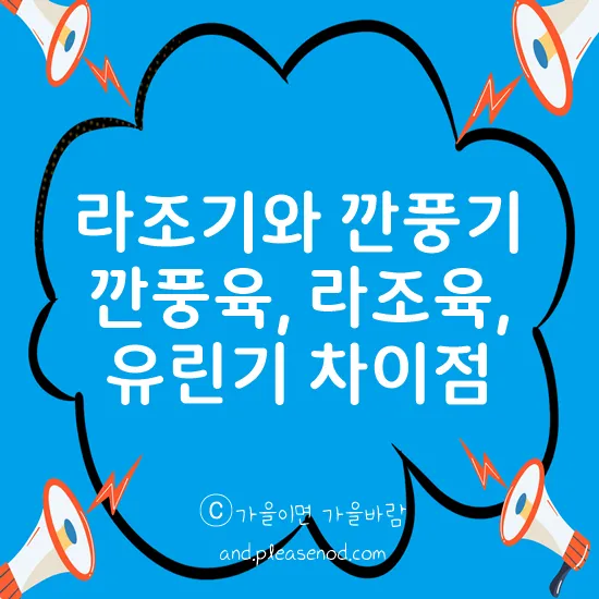 라조기와 깐풍기 차이 재료 레시피 종류_4