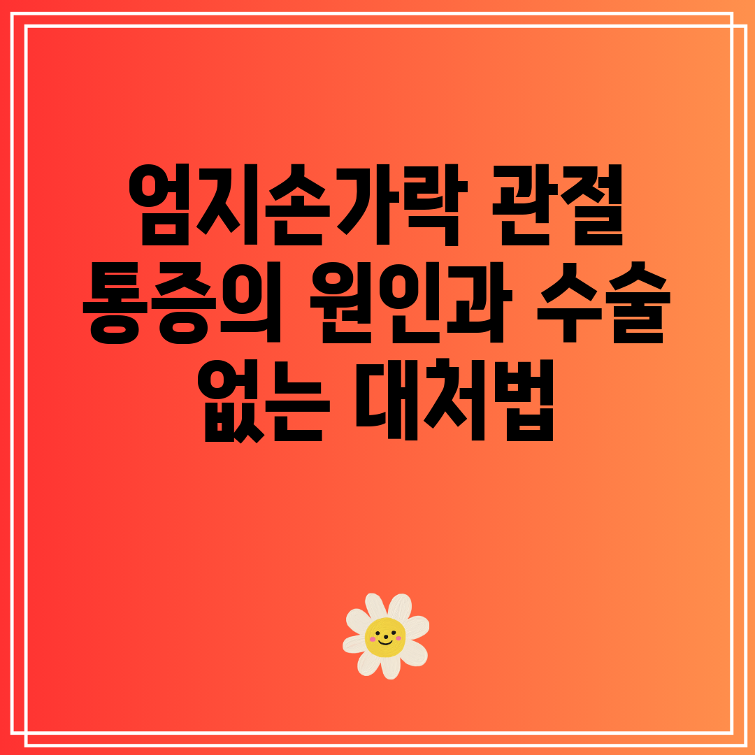 엄지손가락 관절 통증의 원인과 수술 없는 대처법