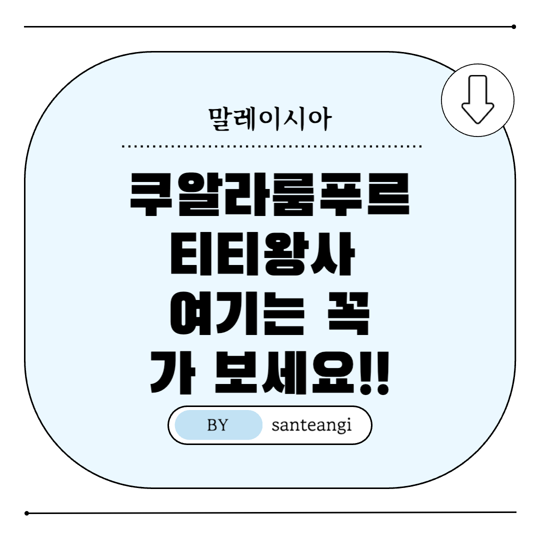말레이시아-쿠알라룸푸르-티티왕사-여행지-추천-썸네일