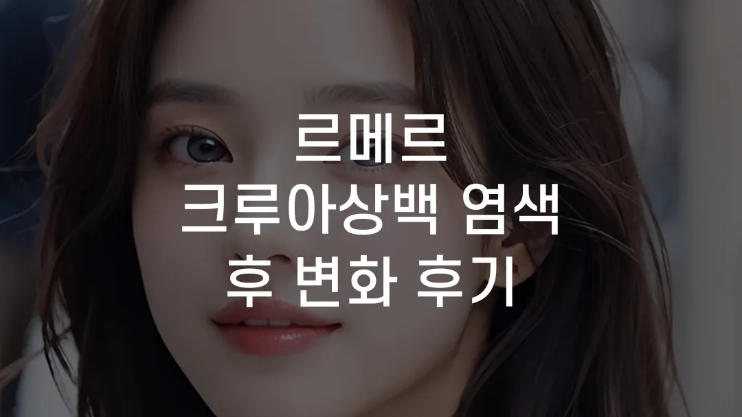 르메르 크루아상백 염색 후 변화 후기