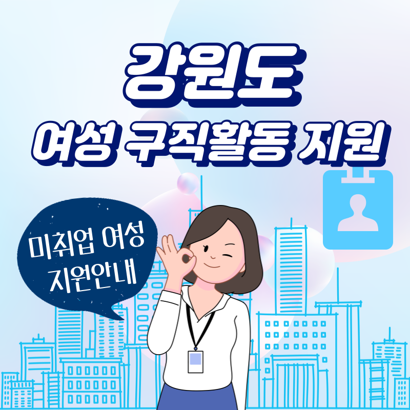 여성구직활동 지원사업