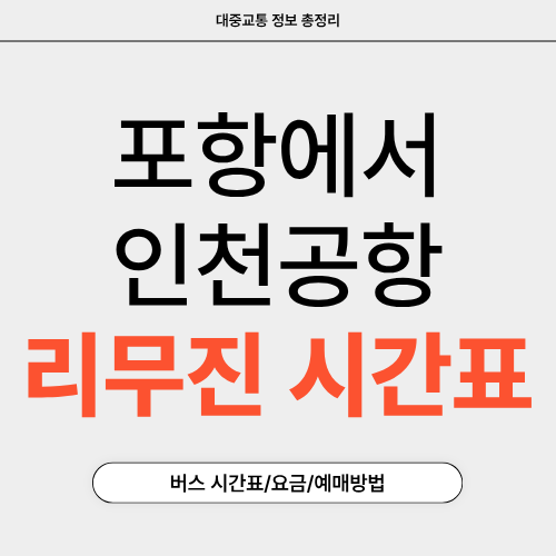 포항에서 인천공항-리무진 시간표-썸네일