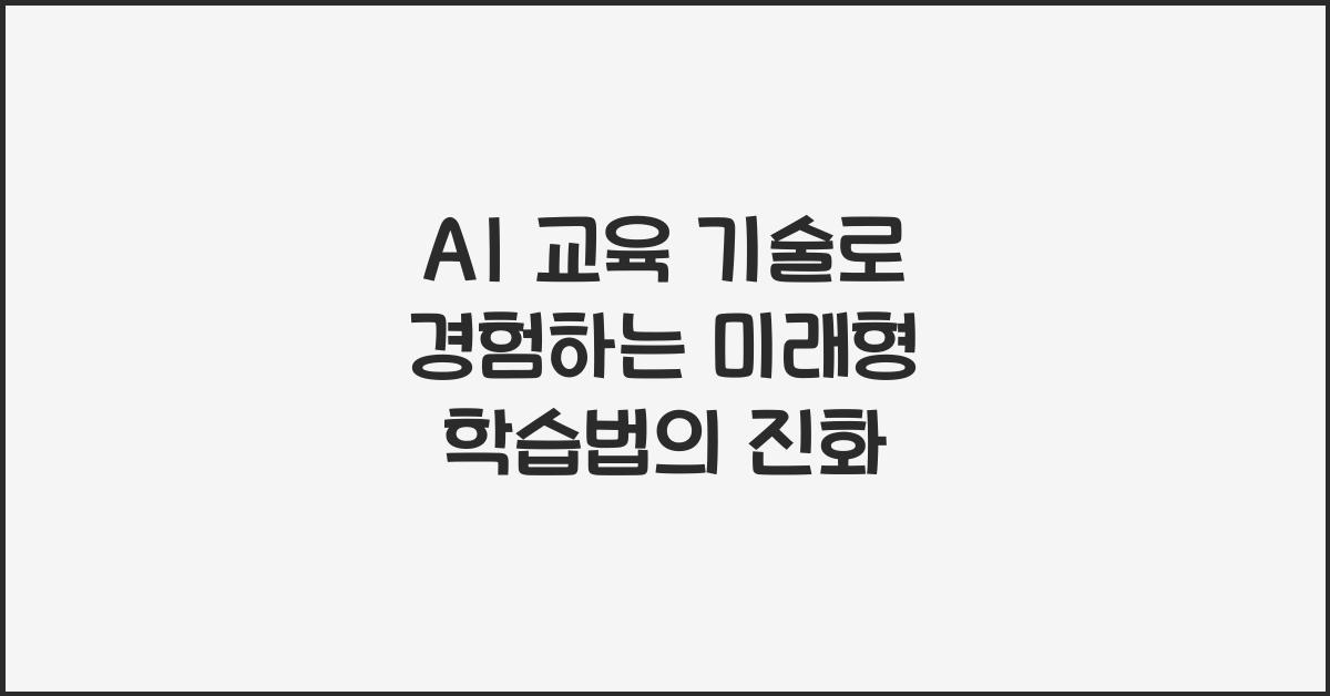 AI 교육 기술, 미래형 학습법