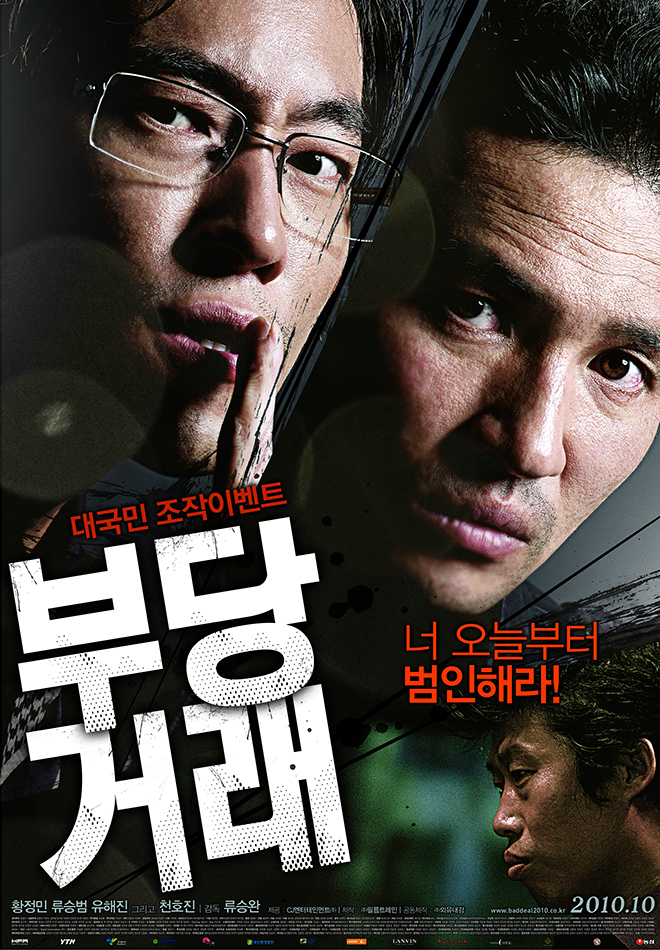 영화 부당거래 포스터
