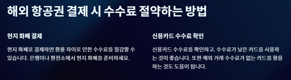 해외 항공권 결제 시 수수료 절약하는 방법