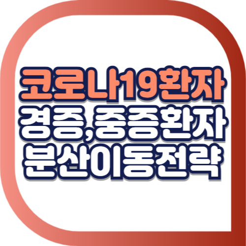 코로나19-경증환자-중증환자-분산이동-대응전략