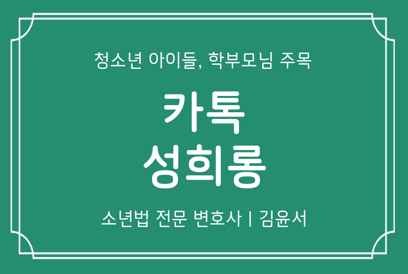 인스타dm, 카톡성희롱 가해 중고등학생, 학폭위 처분 낮추고 생기부 기록 안 남기고 싶다면?