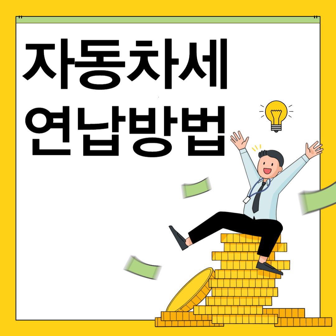 자동차세 연납방법