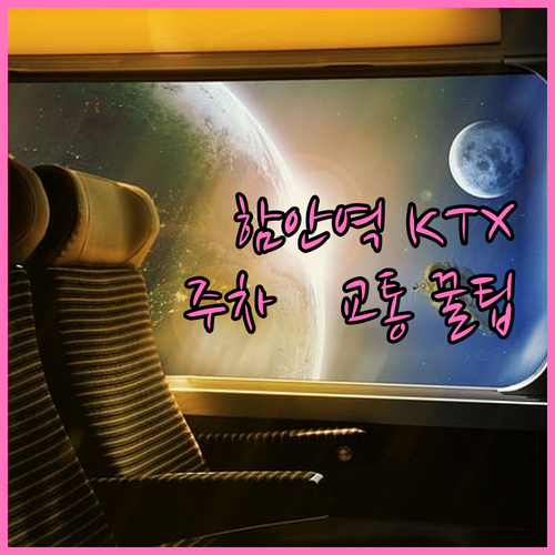 함안역 KTX 시간표와 무료 주차 대..