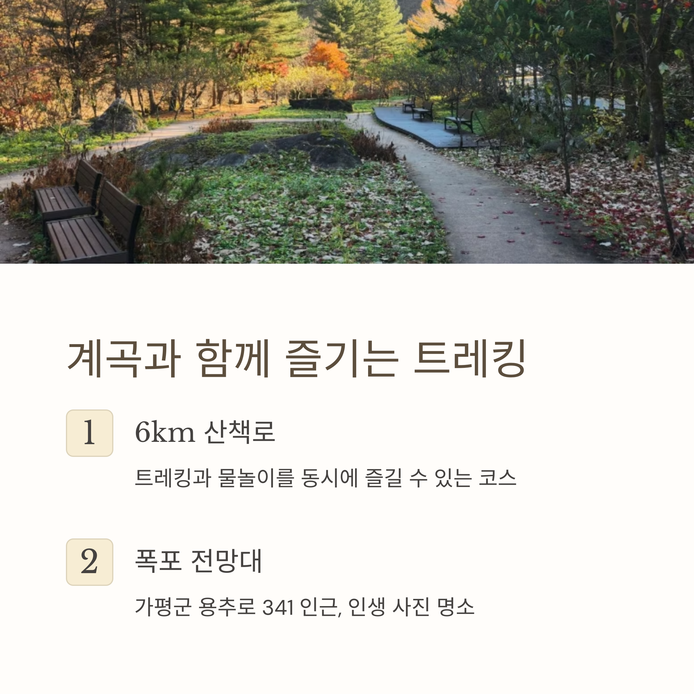 계곡과 함께 즐기는 트레킹