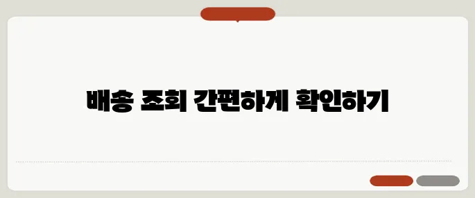 쿠팡 배송 조회 추천 처음이라면 필수