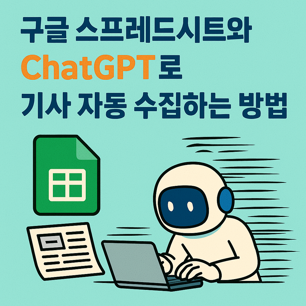 ChatGPT로 기사 자동 수집하는 방법