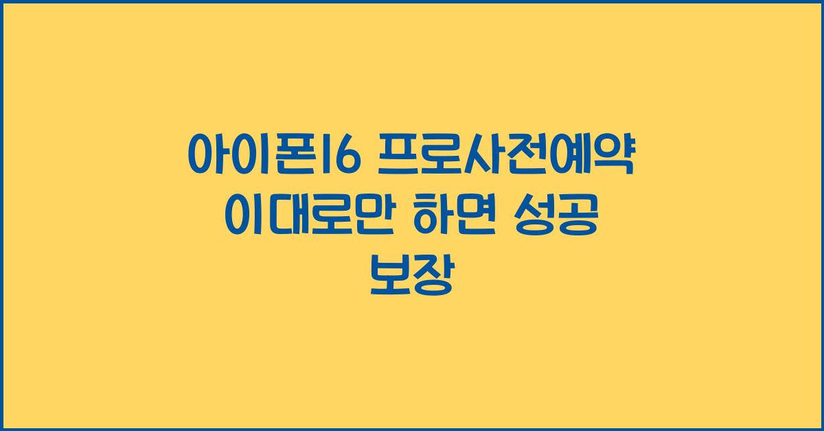 아이폰16 프로사전예약