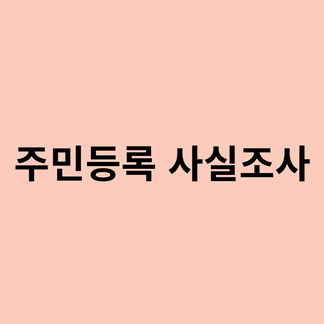 주민등록 사실조사