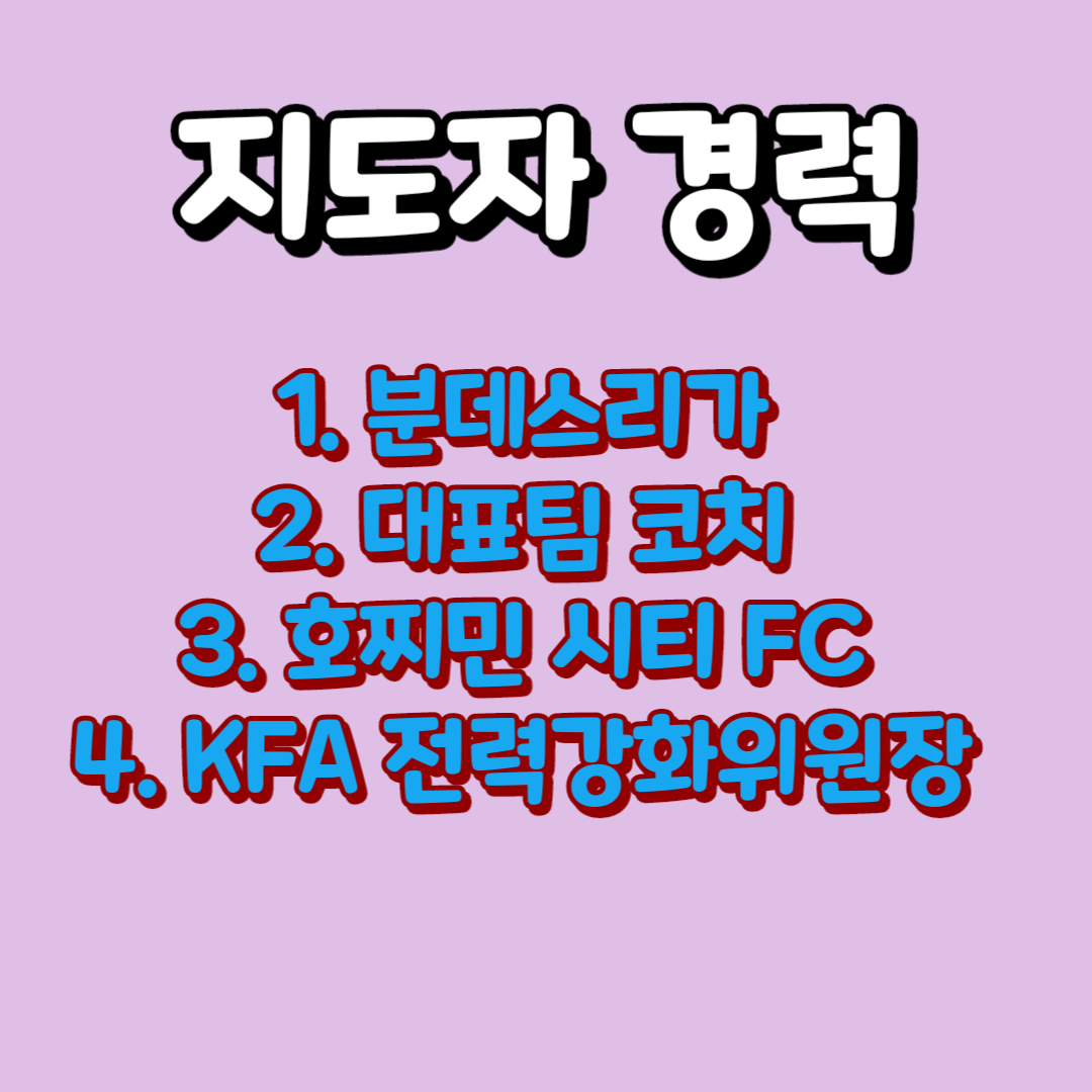 대한축구협회 정해성 전력강화위원장