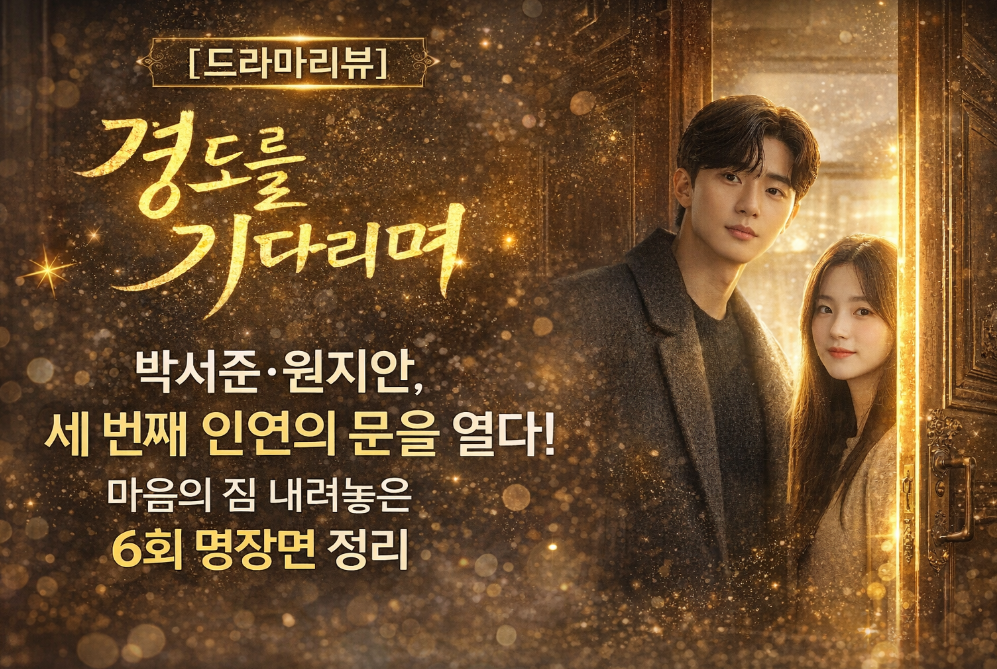 박서준&hearts;원지안 세 번째 인연, 6회 명장면 완벽 정리