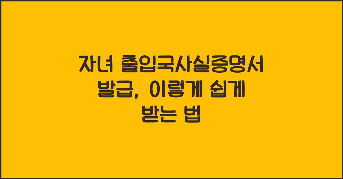 자녀 출입국사실증명서 발급