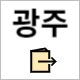 국민체력 100 광주