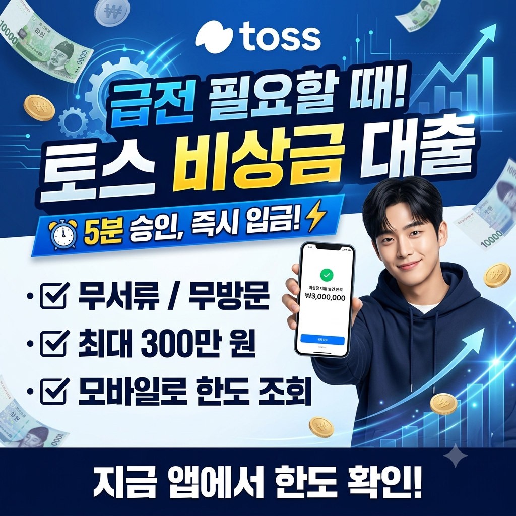 토스-비상금-대출