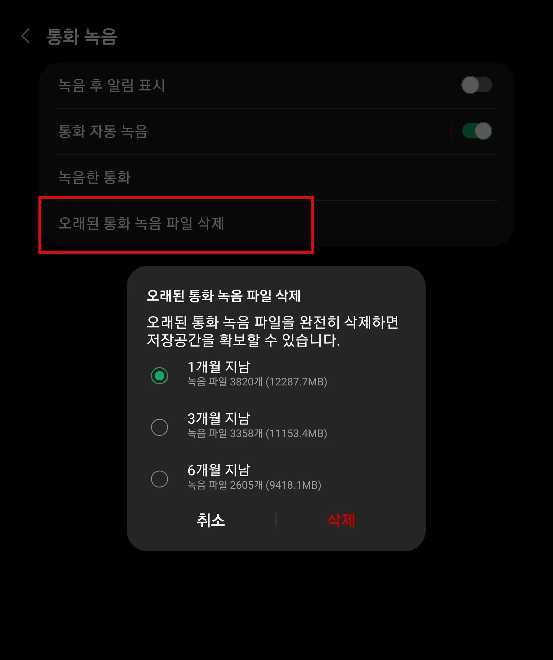 오래된 통화 녹음 파일 삭제