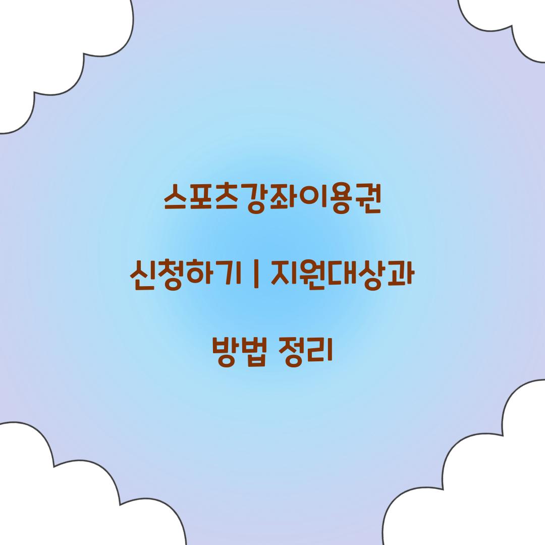 스포츠강좌이용권 신청하기