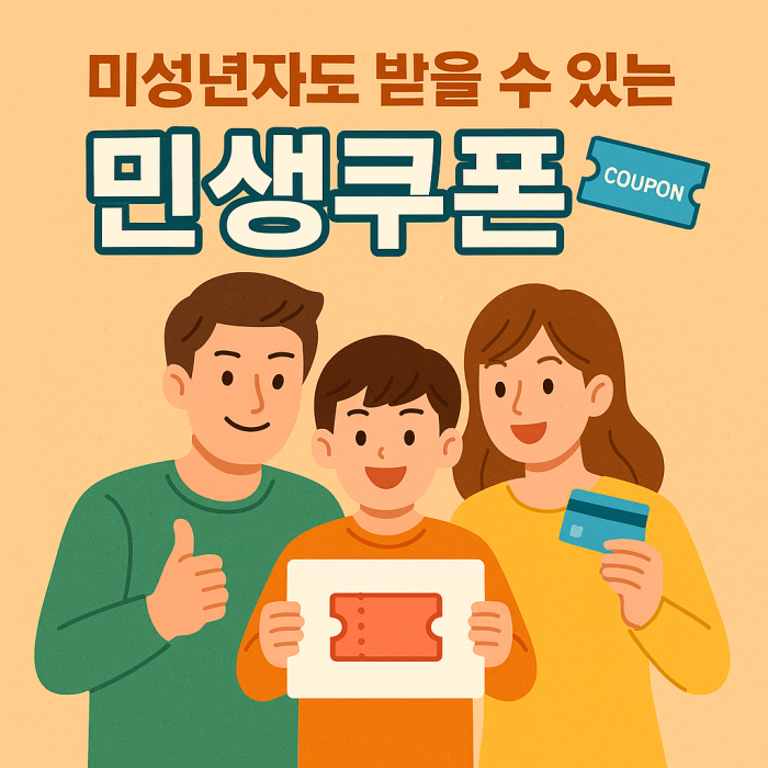 미성년자도 받을 수 있다! 민생회복 소비쿠폰 신청 방법 총정리