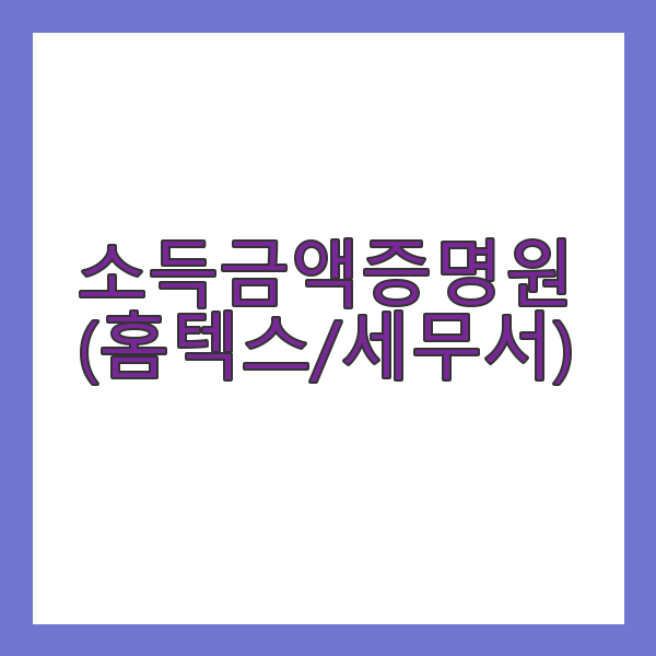 소득금액증명원 발급 총정리