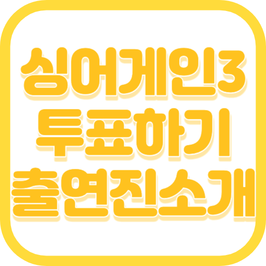 싱어게인3 출연진 투표하기 온라인투표 및 다시보기 안내