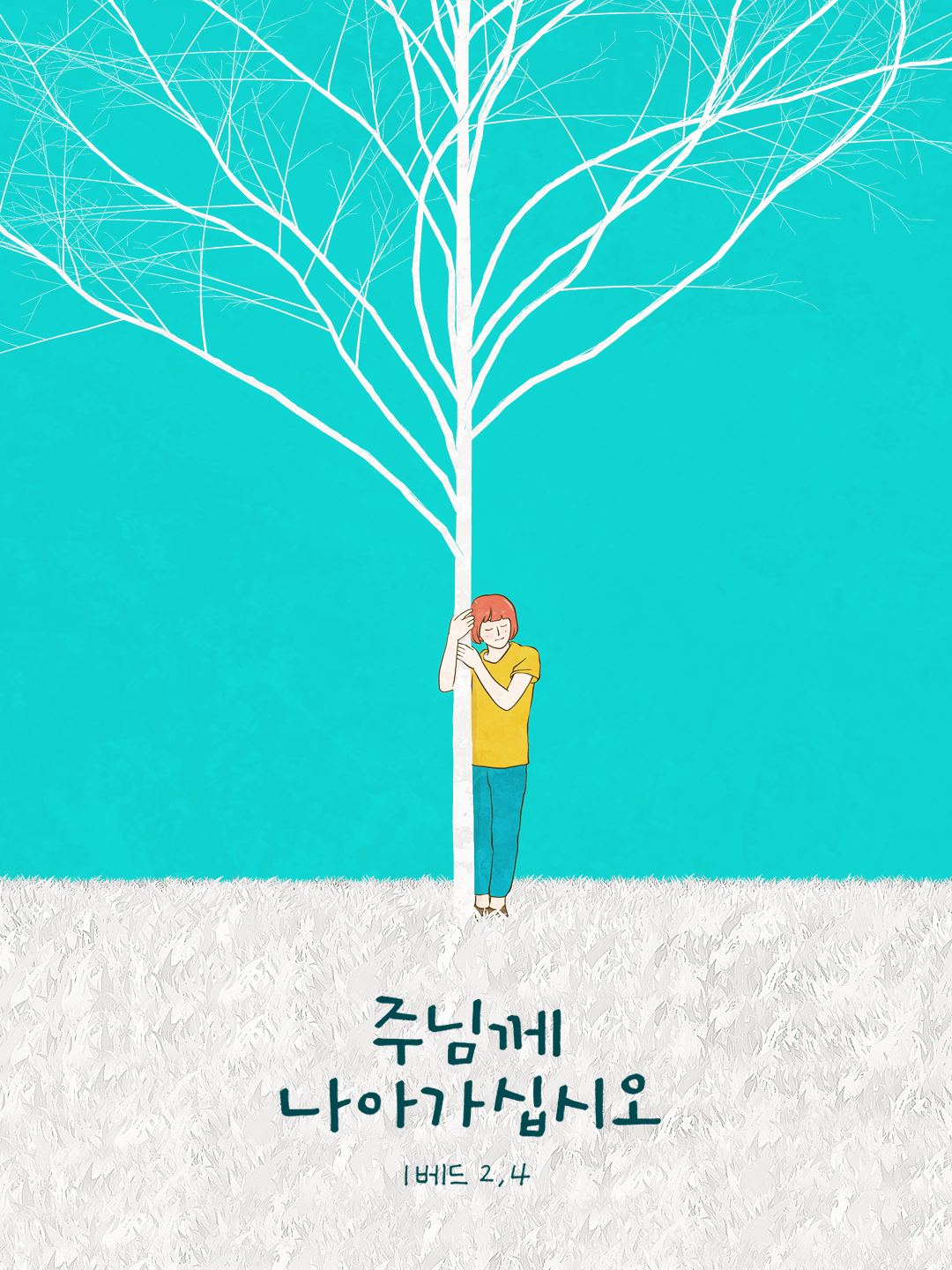 주님께 나아가십시오 (1베드 2,4)