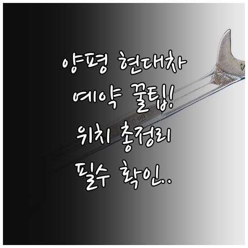 양평 현대자동차 서비스센터 위치 정보..