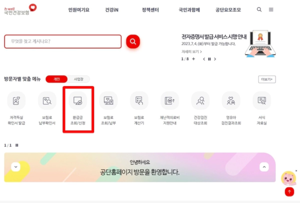 건강보험-환급금-조회-신청