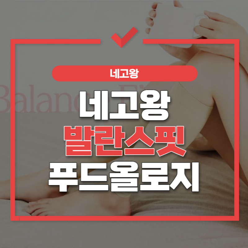 발란스핏 네고왕 썸네일