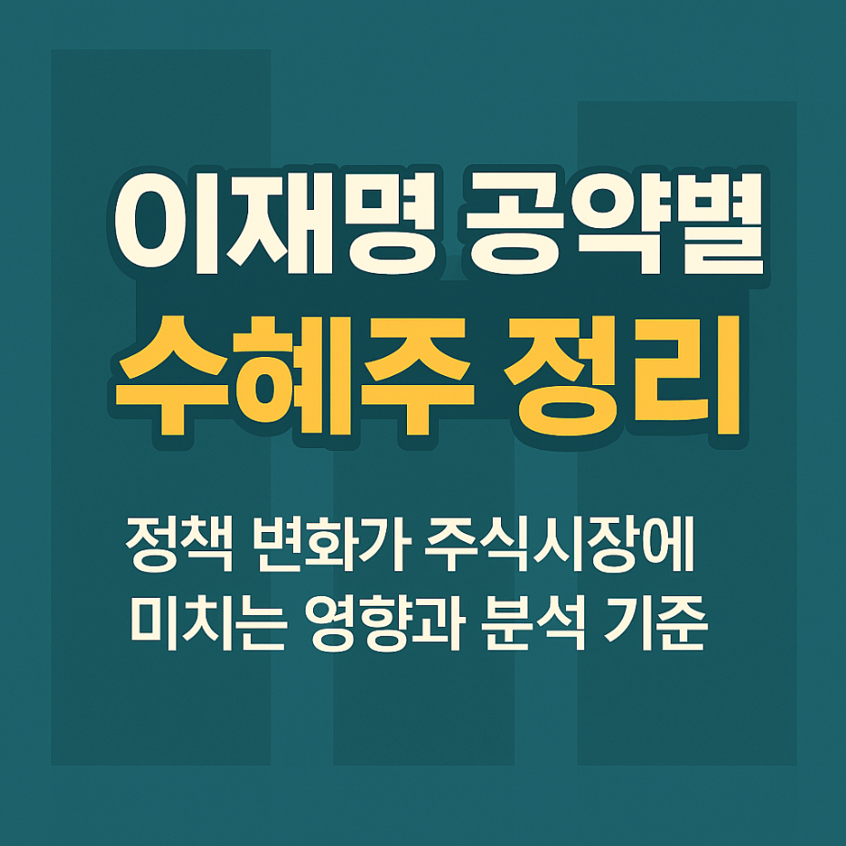 50 종 종목별 이재명 공약 연관성 평가 글에 대한 썸네일 이미지입니다.